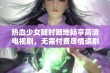 热血少女随时随地畅享高清电视剧，无需付费尽情追剧