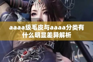 aaaa级毛皮与aaaa分类有什么明显差异解析