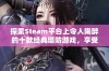 探索Steam平台上令人陶醉的十款经典塔防游戏，享受策略与挑战的完美结合