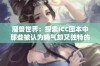 魔兽世界：探索ICC团本中那些被认为晦气却又独特的饰品之谜