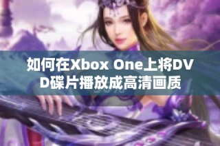 如何在Xbox One上将DVD碟片播放成高清画质