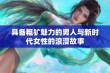 具备粗犷魅力的男人与新时代女性的浪漫故事