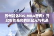 苏州晶体iOS-MBA智库：开启智能商务的新纪元与机遇