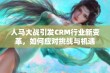 人马大战引发CRM行业新变革，如何应对挑战与机遇