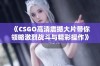 《CSGO高清震撼大片带你领略激烈战斗与精彩操作》