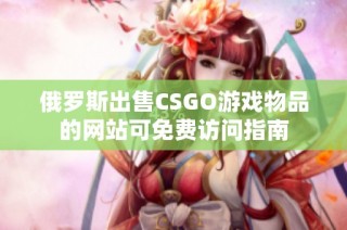 俄罗斯出售CSGO游戏物品的网站可免费访问指南