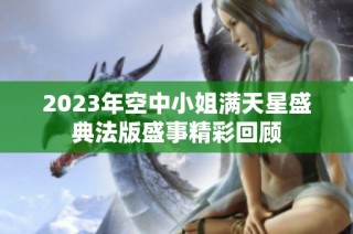 2023年空中小姐满天星盛典法版盛事精彩回顾