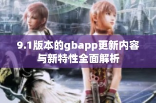 9.1版本的gbapp更新内容与新特性全面解析