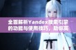 全面解析Yandex搜索引擎的功能与使用技巧，助你高效获取信息