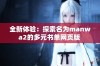 全新体验：探索名为manwa2的多元书单网页版 