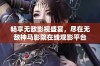 畅享无敌影视盛宴，尽在无敌神马影院在线观影平台