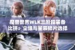 魔兽世界WLK三阶段装备比拼：尘缘与星辰碎片选择谁更胜一筹