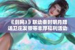 《剑网3》联动秦时明月赠送卫庄发带等丰厚福利活动开启