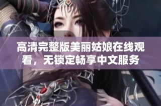 高清完整版美丽姑娘在线观看，无锁定畅享中文服务