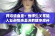 师娘请自重：当师生关系陷入复杂情感漩涡的故事展开