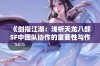 《剑指江湖：浅析天龙八部SF中团队协作的重要性与作用》