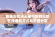 免费观看满天星电影的完整在线播放方式与资源分享