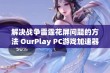 解决战争雷霆花屏问题的方法 OurPlay PC游戏加速器为您提供最佳解决方案