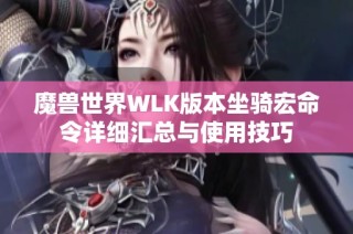 魔兽世界WLK版本坐骑宏命令详细汇总与使用技巧