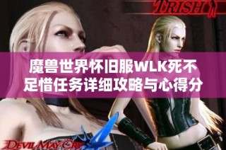 魔兽世界怀旧服WLK死不足惜任务详细攻略与心得分享