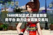 1688网站正式上线全新服务平台 助力企业高效交易与发展