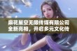 麻花星空无限传媒有限公司全新亮相，开启多元文化传播之旅