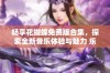 畅享花蝴蝶免费版合集，探索全新音乐体验与魅力 乐曲