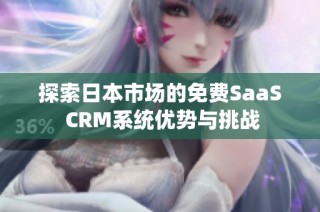 探索日本市场的免费SaaS CRM系统优势与挑战