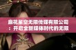 麻花星空无限传媒有限公司：开启全新媒体时代的无限可能