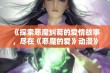 《探索恶魔纠葛的爱情故事，尽在《恶魔的爱》动漫》