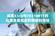 探索51cg与19216811的应用及其背后的网络科技知识