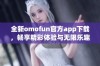 全新omofun官方app下载，畅享精彩体验与无限乐趣的必备应用推荐