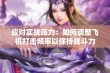 应对实战压力：如何调整飞机打击频率以保持战斗力