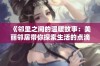 《邻里之间的温暖故事：美丽邻居带你探索生活的点滴》