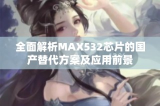 全面解析MAX532芯片的国产替代方案及应用前景