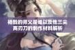 杨戬的师父是谁以及他三尖两刃刀的制作材料解析