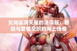 女海盗满天星的法语版：冒险与爱情交织的海上传奇