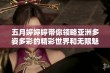 五月婷婷婷带你领略亚洲多姿多彩的精彩世界和无限魅力