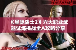 《星际战士2》六大职业武器试炼挑战全A攻略分享