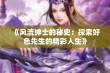 《风流绅士的秘史：探索好色先生的精彩人生》