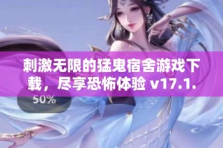 刺激无限的猛鬼宿舍游戏下载，尽享恐怖体验 v17.1.6 版本敬请下载