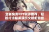 全新免费PPT软件推荐，轻松打造精美演示文稿的最佳选择