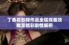 丁香花影视作品全程观看攻略及精彩剧情解析