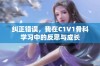 纠正错误，我在C1V1骨科学习中的反思与成长