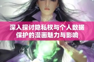 深入探讨隐私权与个人数据保护的漫画魅力与影响