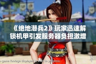 《绝地潜兵2》玩家迅速解锁机甲引发服务器负担激增