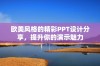 欧美风格的精彩PPT设计分享，提升你的演示魅力