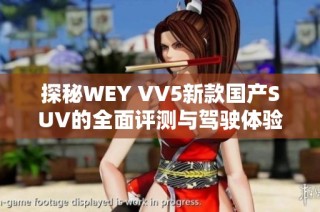 探秘WEY VV5新款国产SUV的全面评测与驾驶体验