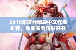 2018年度最精彩中文作品推荐，免费看到精彩好书