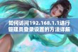 如何访问192.168.1.1进行管理员登录设置的方法详解